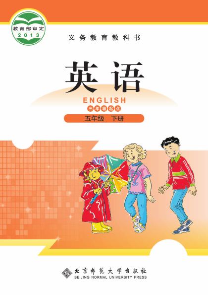 北师大版 五年级英语下册 封面