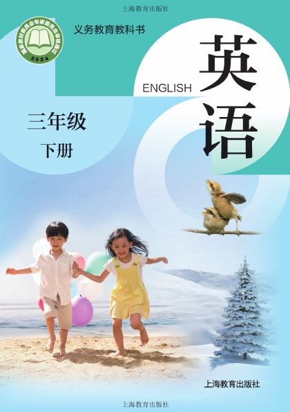 沪教版 三年级英语下册 封面