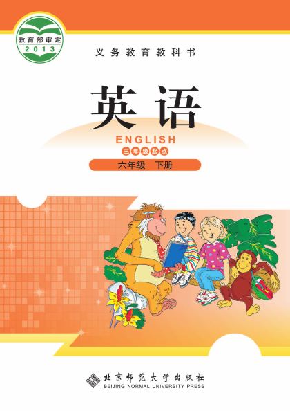 北师大版 六年级英语下册 封面