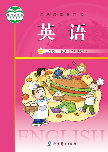 教科版(主编:龚亚夫&鲁宗干) 五年级英语下册 封面