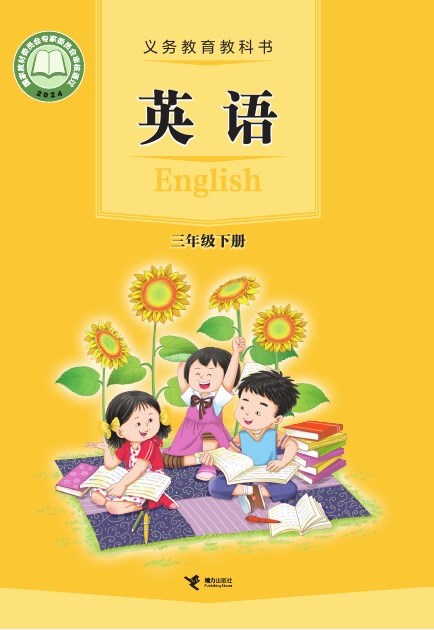 接力社版 三年级英语下册 封面