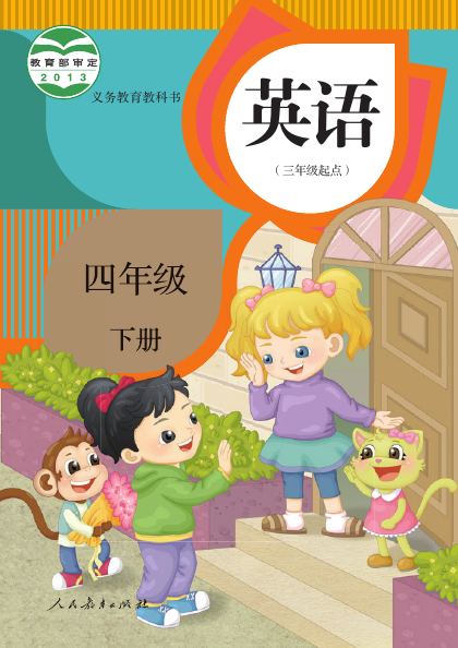 人教版(精通)(主编:郝建平) 四年级英语下册 封面