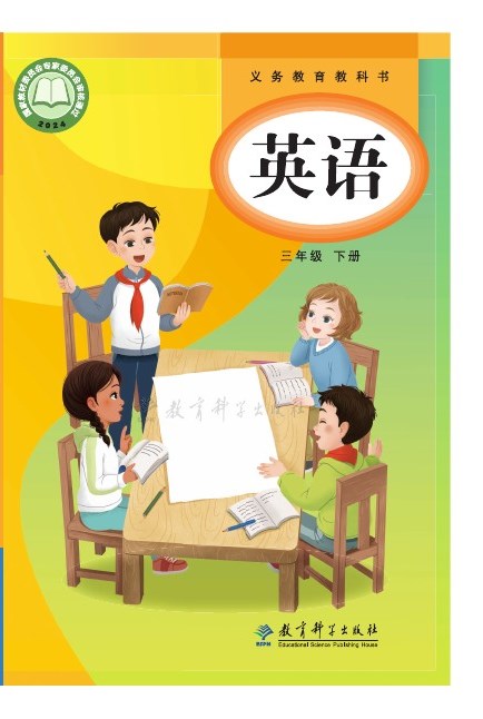 教科版(主编:龚亚夫&鲁宗干) 三年级英语下册 封面