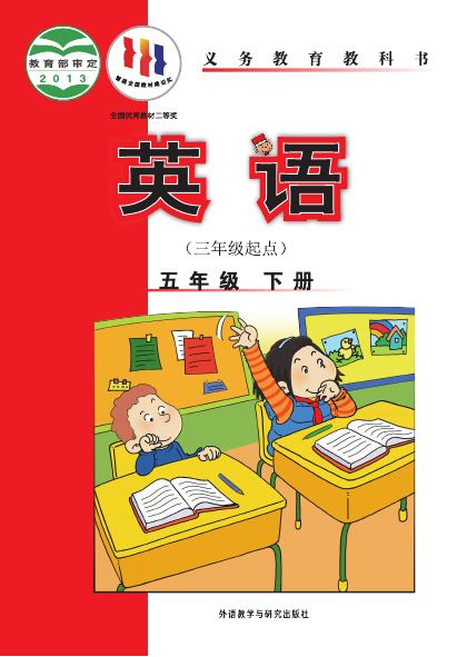 外研社版（主编：陈琳） 五年级英语下册 封面