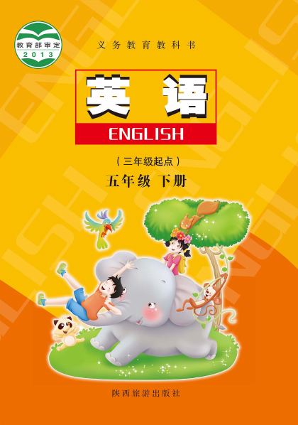 陕旅版 五年级英语下册 封面