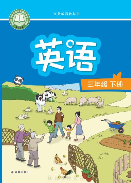 译林版 三年级英语下册 封面