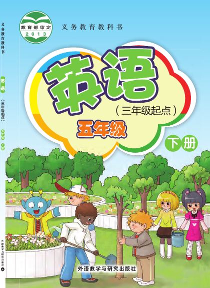 外研社版（主编：桂诗春） 五年级英语下册 封面