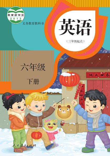 人教版(精通)(主编:郝建平) 六年级英语下册 封面