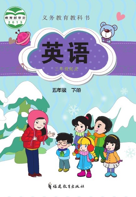 闽教版 五年级英语下册 封面