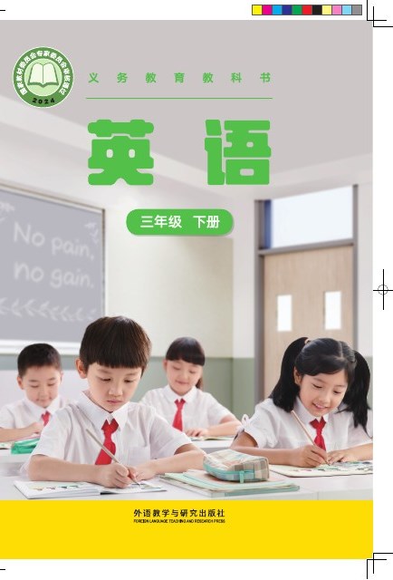 外研社版(主编:张祖春) 三年级英语下册 封面