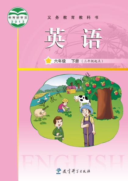 教科版(主编:龚亚夫&鲁宗干) 六年级英语下册 封面