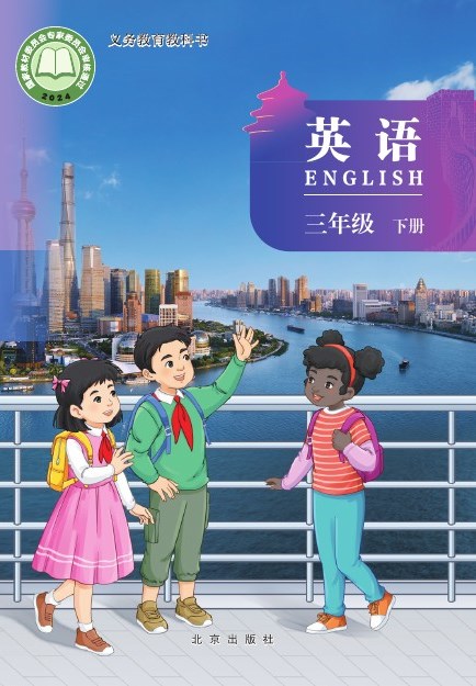 北京版 三年级英语下册 封面