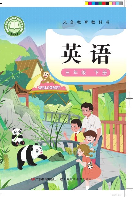 粤教沪外教版 三年级英语下册 封面
