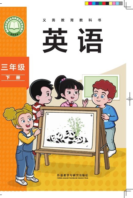 外研社版（主编：孙有中） 三年级英语下册 封面