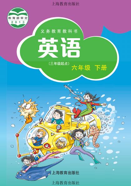 沪教版 六年级英语下册 封面