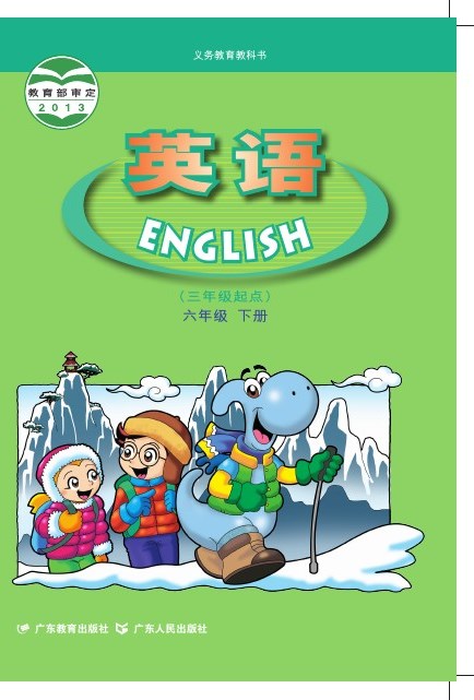 粤教粤人版 六年级英语下册 封面