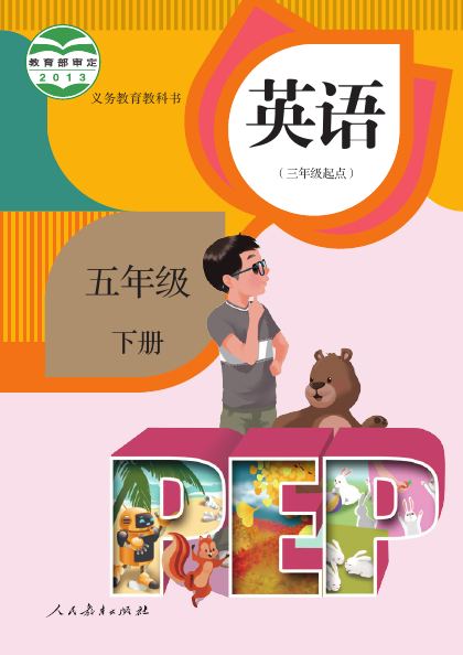 人教版PEP五年级英语下册封面