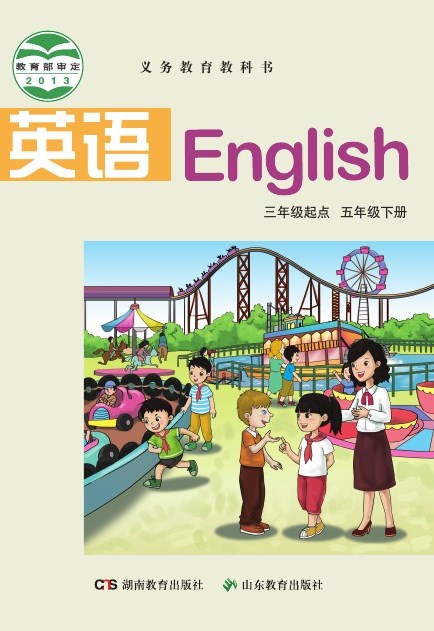鲁教湘教版 五年级英语下册 封面