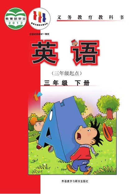 外研社版(主编:陈琳) 三年级英语下册 封面