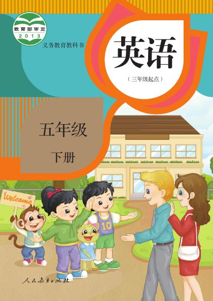 人教版(精通)(主编:郝建平) 五年级英语下册 封面