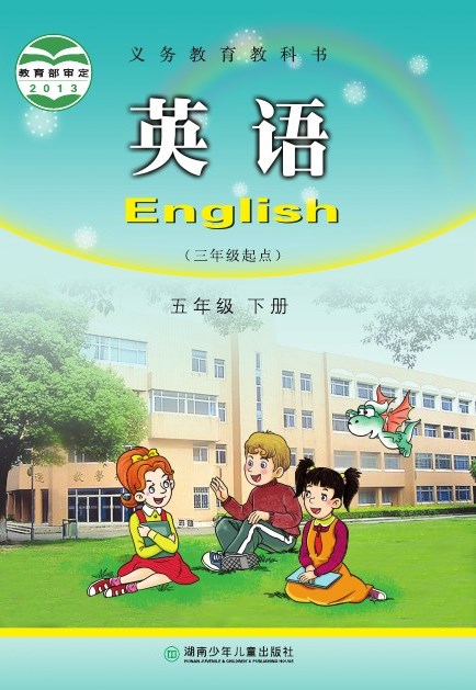 湘少版 五年级英语下册 封面