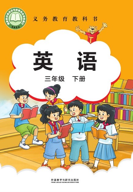 外研社版(主编:刘兆义) 三年级英语下册 封面