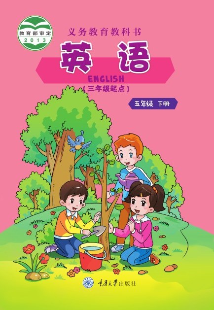 重庆大学版 五年级英语下册 封面