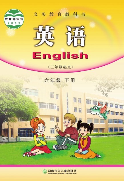 湘少版 六年级英语下册 封面