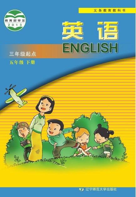 辽宁师大版 五年级英语下册 封面