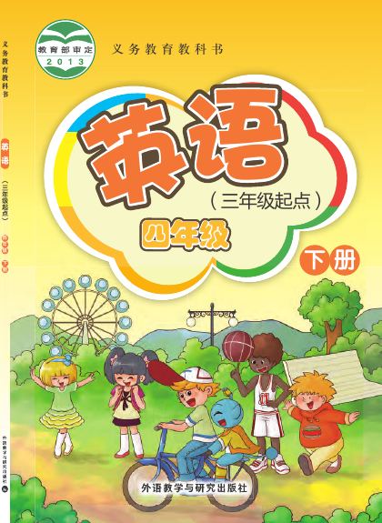 外研社版(主编:桂诗春) 四年级英语下册 封面