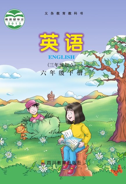 川教版 六年级英语下册 封面