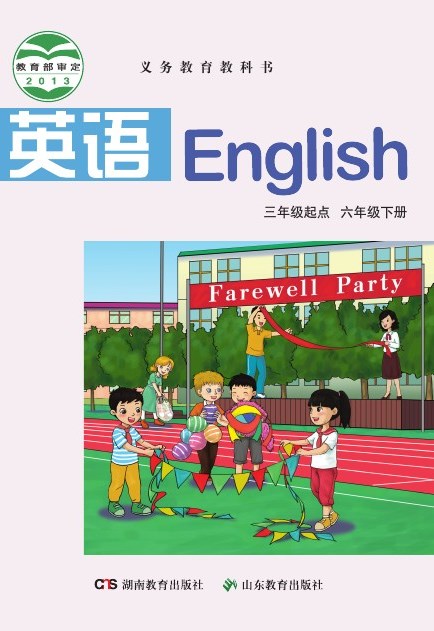 鲁教湘教版 六年级英语下册 封面