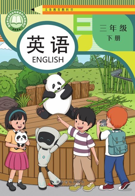 科普版 三年级英语下册 封面