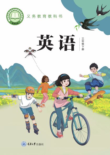 重庆大学版 三年级英语下册 封面