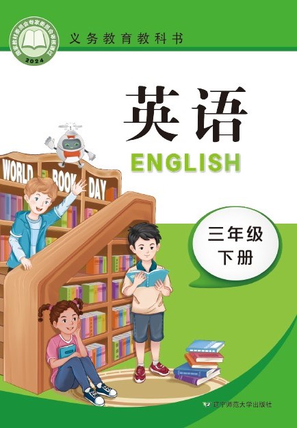 辽宁师大版 三年级英语下册 封面