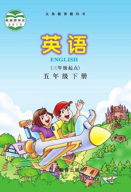 川教版 五年级英语下册 封面