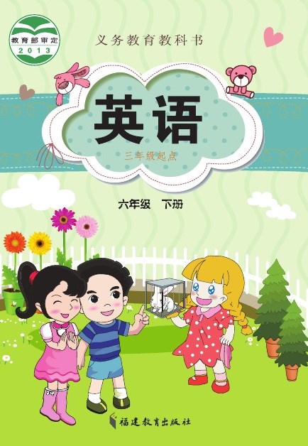 闽教版 六年级英语下册 封面