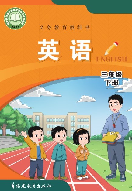 闽教版 三年级英语下册 封面