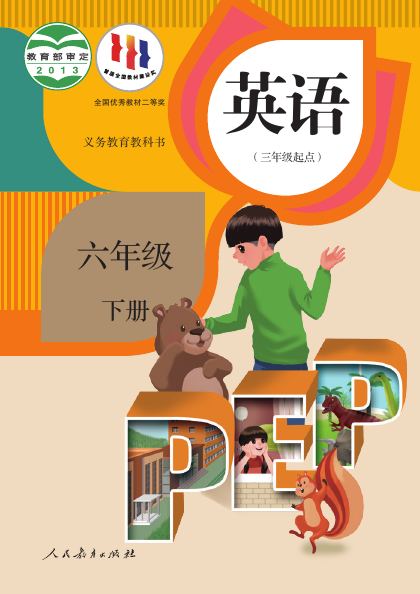 人教版PEP六年级英语下册封面