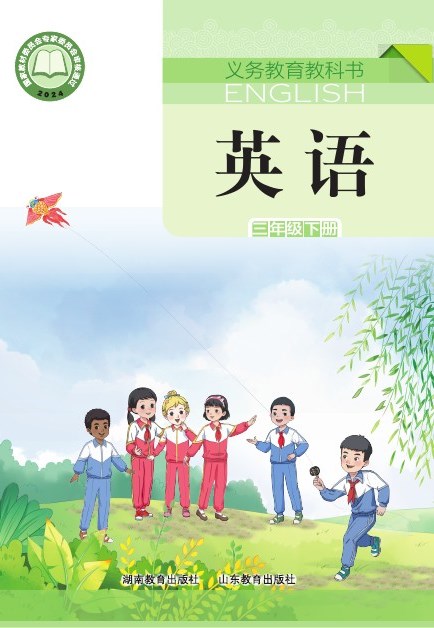 鲁教湘教版 三年级英语下册 封面