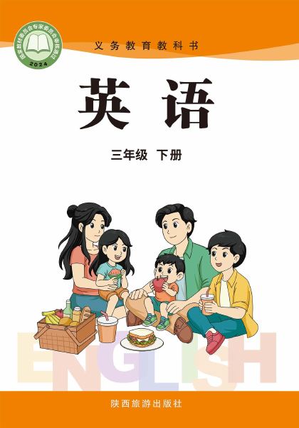 陕旅版 三年级英语下册 封面