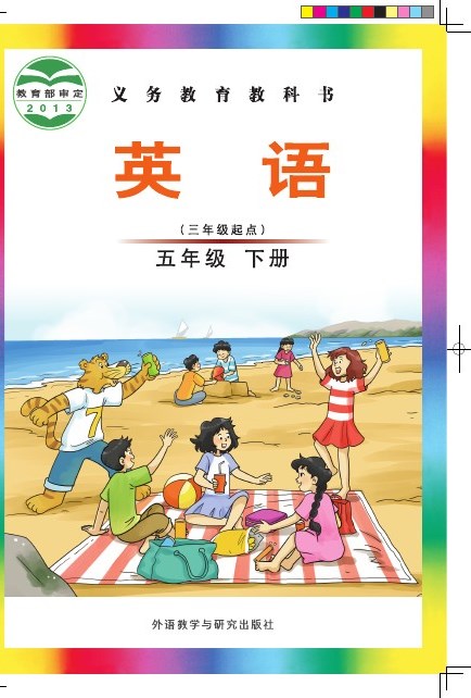 外研社版(主编:刘兆义) 五年级英语下册 封面
