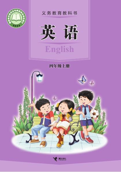 接力社版 四年级英语上册 封面