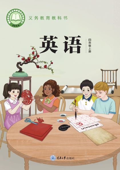 重庆大学版 四年级英语上册 封面