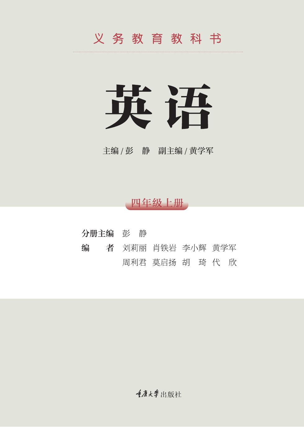 重庆大学版 四年级英语上册 内页预览第 1 页