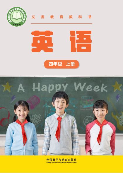 外研社版(主编:张祖春) 四年级英语上册 封面