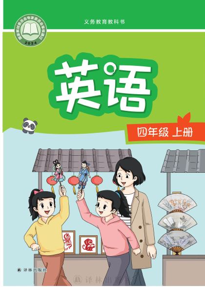 译林版 四年级英语上册 封面