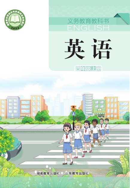 鲁教湘教版 四年级英语上册 封面