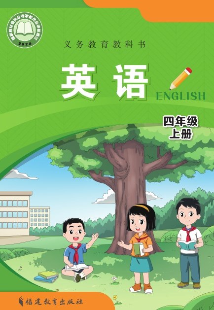 闽教版 四年级英语上册 封面