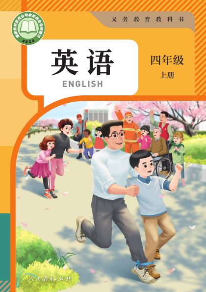 人教版PEP四年级英语上册封面
